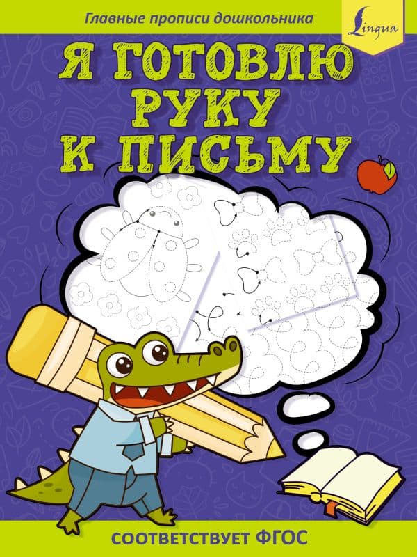 Обложка книги Я готовлю руку к письму: первые прописи (соответствует ФГОС) — .