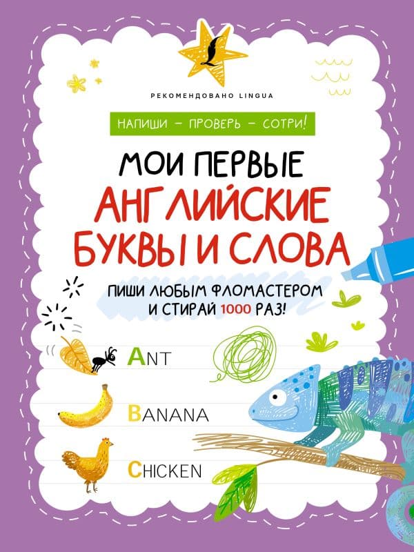 Обложка книги Мои первые английские буквы и слова — .