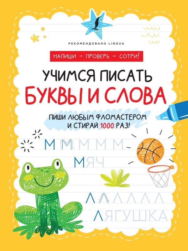 Обложка книги Учимся писать буквы и слова — .