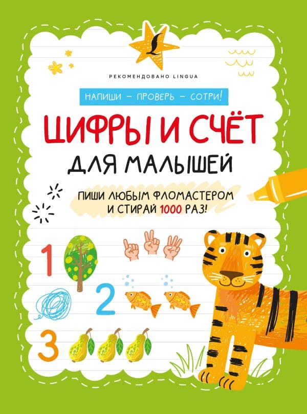 Обложка книги Цифры и счёт для малышей — .