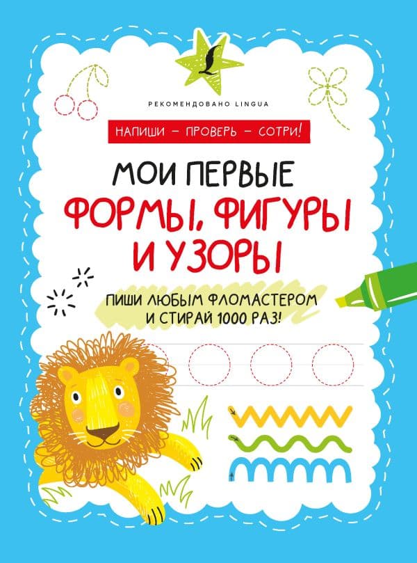 Обложка книги Мои первые формы, фигуры и узоры — .