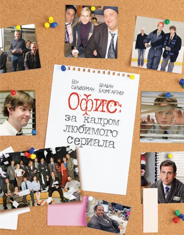 Обложка книги Офис: за кадром любимого сериала — Баумгартнер Б., Сильверман Б.