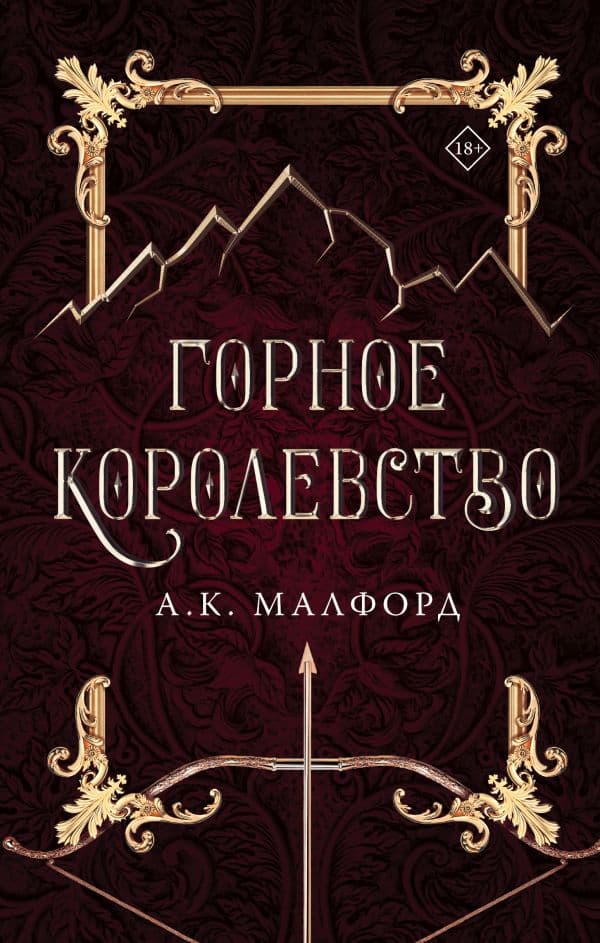Обложка книги Горное королевство — Малфорд А.