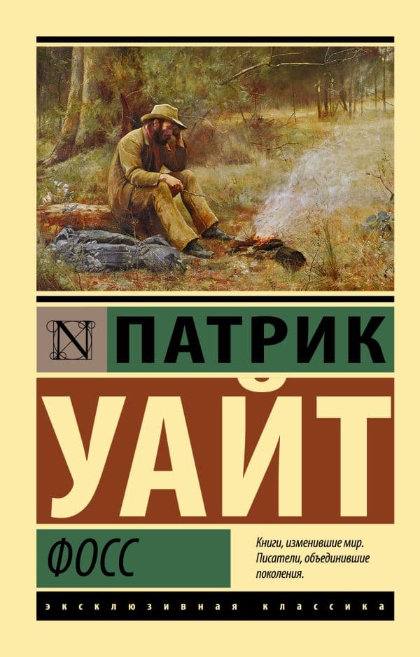 Обложка книги Фосс — Уайт П.