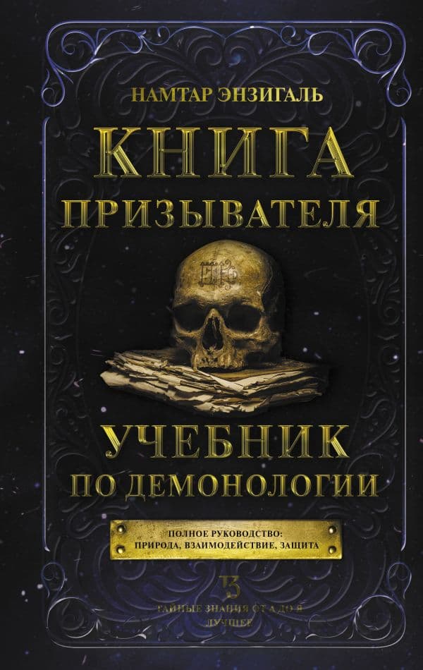Обложка книги Книга призывателя. Учебник по демонологии — Энзигаль Н.