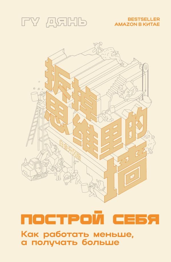Обложка книги Построй себя. Как работать меньше, а получать больше — Гудиан