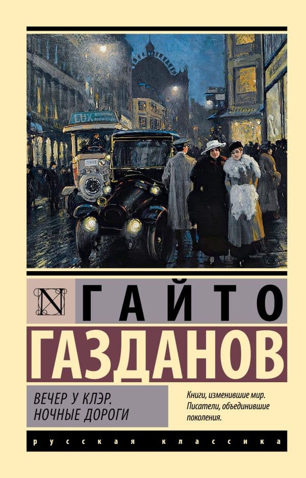 Обложка книги Вечер у Клэр. Ночные дороги — Газданов Г.