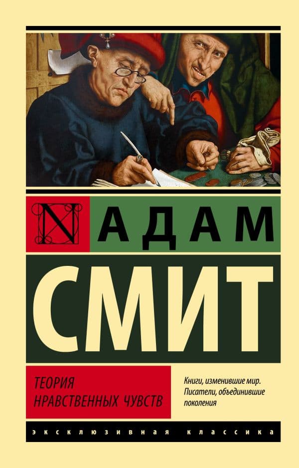 Обложка книги Теория нравственных чувств — Смит А.