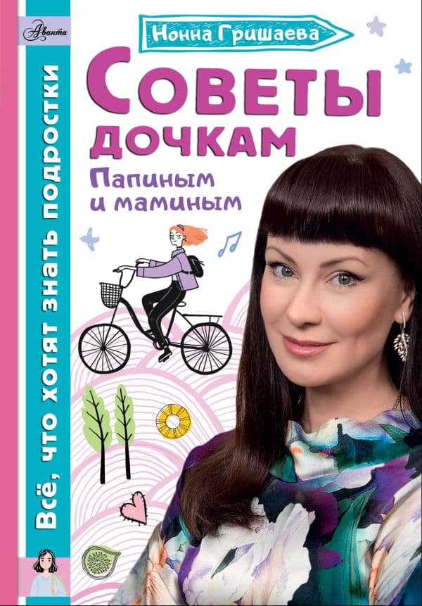 Обложка книги Советы дочкам. Папиным и маминым — Гришаева Н.В.