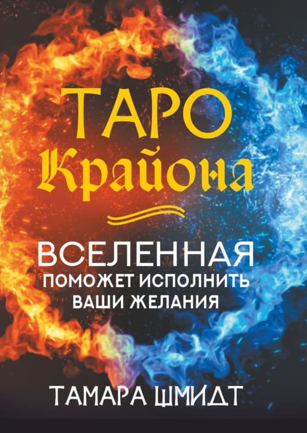 Обложка книги Таро Крайона. Вселенная поможет исполнить ваши желания — Шмидт Тамара