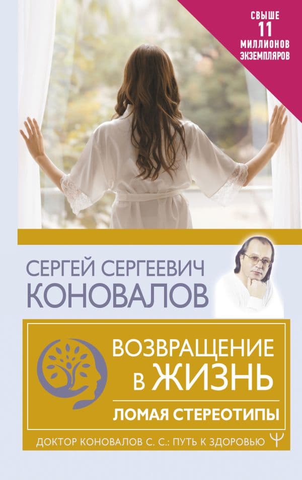 Обложка книги Возвращение в жизнь. Ломая стереотипы — Коновалов С.С.