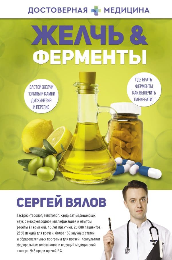 Обложка книги Желчь & ферменты — Вялов С.С.