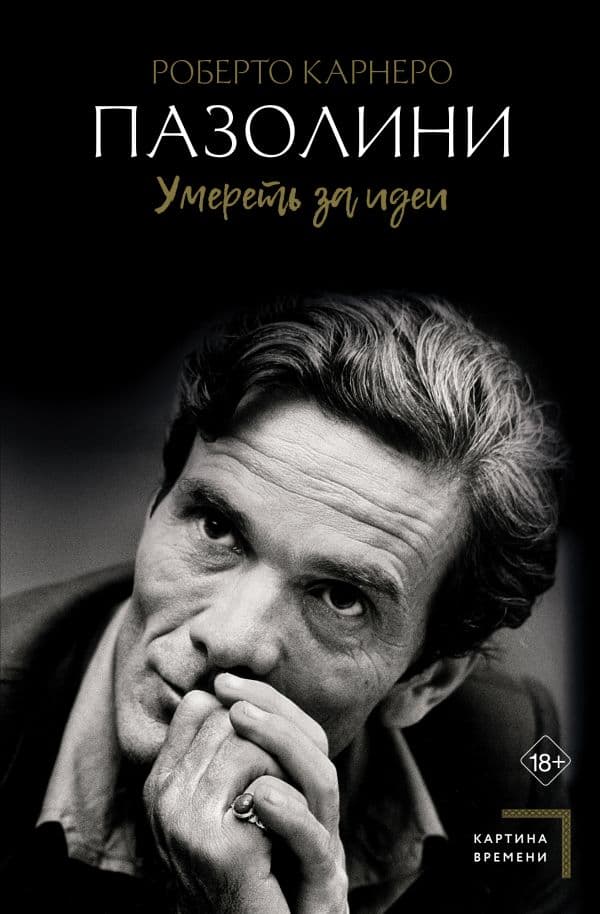Обложка книги Пазолини. Умереть за идеи — Карнеро Р.
