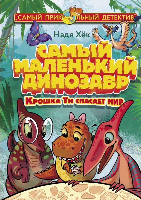Обложка книги Самый маленький динозавр. Крошка Ти спасает мир — Хёк Н.