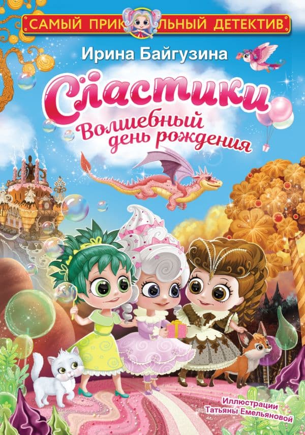 Обложка книги Сластики. Волшебный день рождения — Байгузина И.
