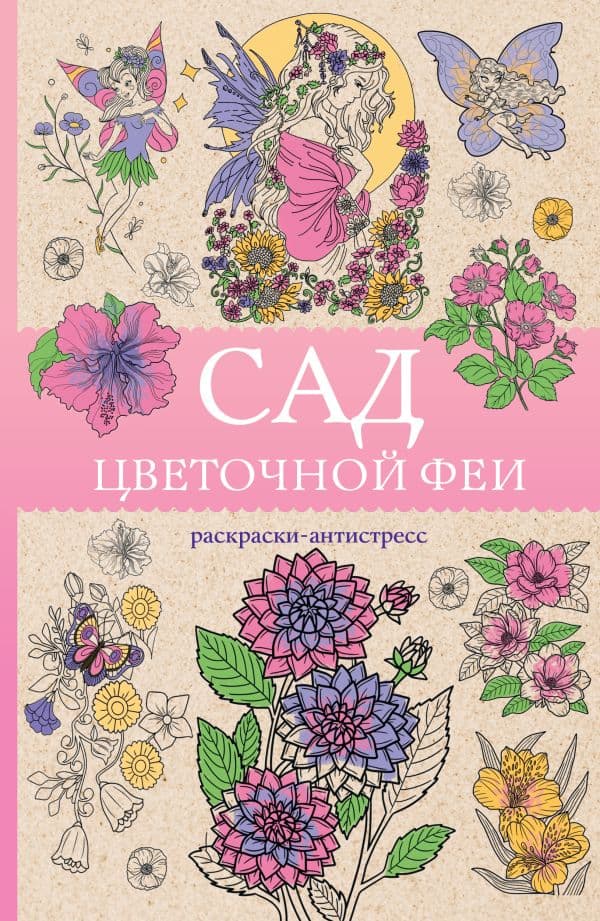 Обложка книги Сад цветочной феи. Раскраска антистресс — Андерсен М.