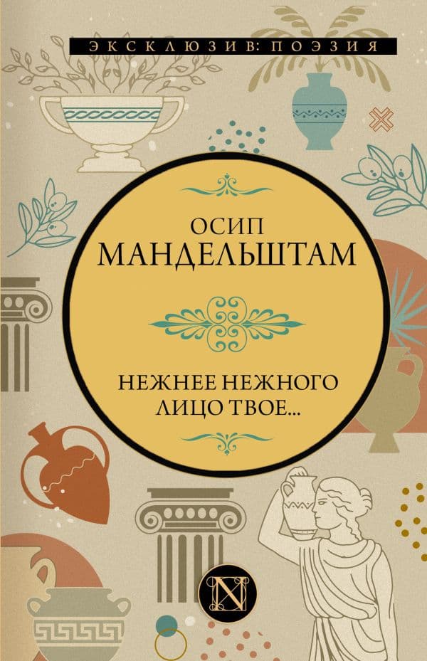 Обложка книги Нежнее нежного лицо твое... — Мандельштам О.Э.