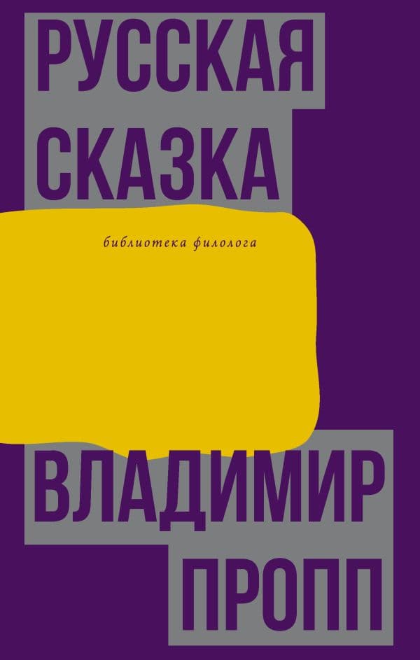 Обложка книги Русская сказка — Пропп В.Я.
