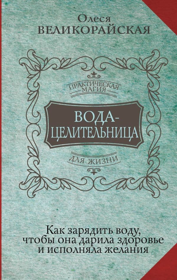 Обложка книги Вода-целительница. Как зарядить воду, чтобы она дарила здоровье и исполняла желания — Великорайская Олеся, Светлова Ирина