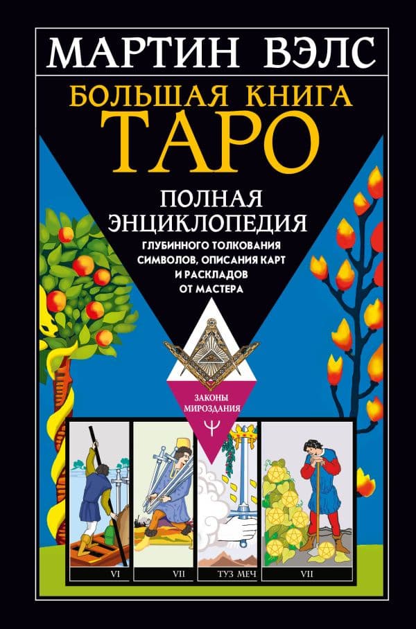 Обложка книги Большая книга Таро. Полная энциклопедия глубинного толкования символов, описания карт и раскладов от Мастера — Вэлс Мартин