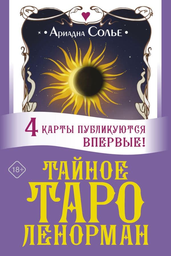 Обложка книги Тайное таро Ленорман — Солье Ариадна