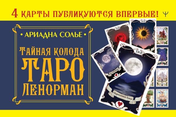 Обложка книги Тайная колода Таро Ленорман — Солье Ариадна