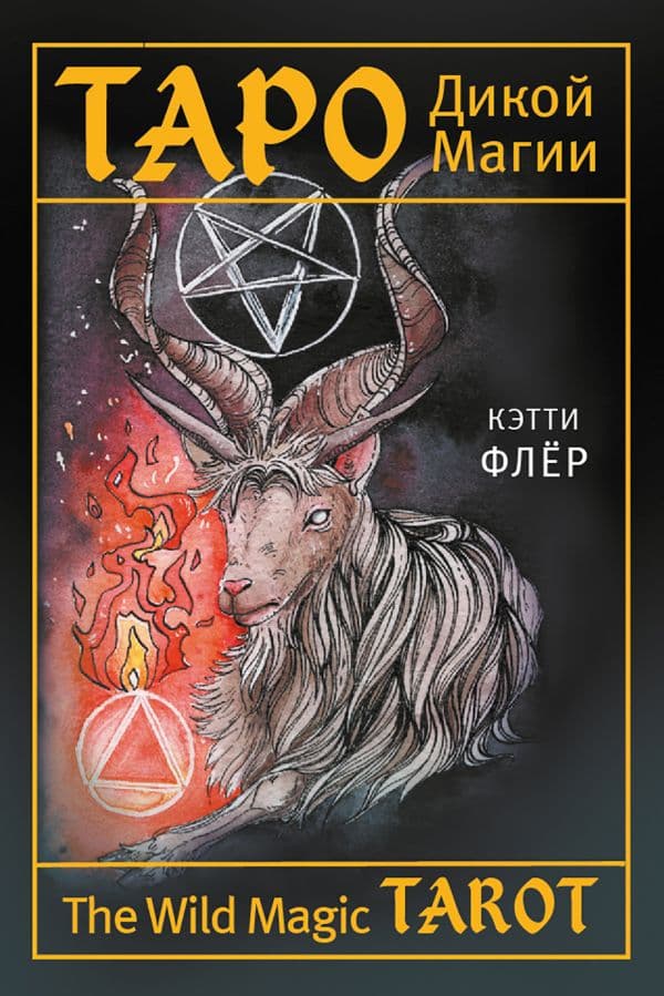 Обложка книги The Wild Magic Tarot. Таро Дикой магии — Флёр Кэтти