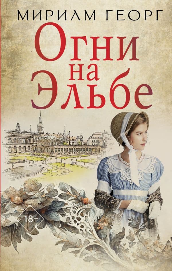 Обложка книги Огни на Эльбе — Георг М.