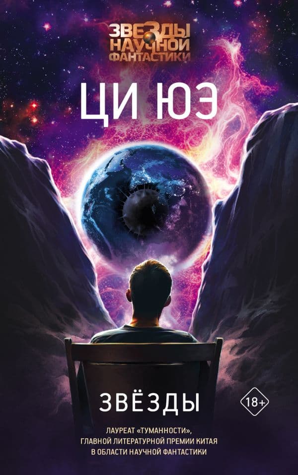 Обложка книги Звезды — Юэ Ц.