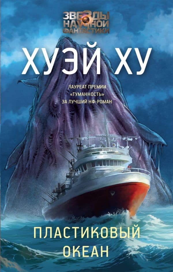Обложка книги Пластиковый океан — Хуэй Х.