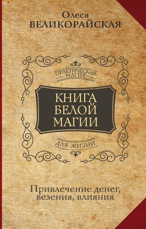 Книга Белой магии. Привлечение денег, везения, влияния