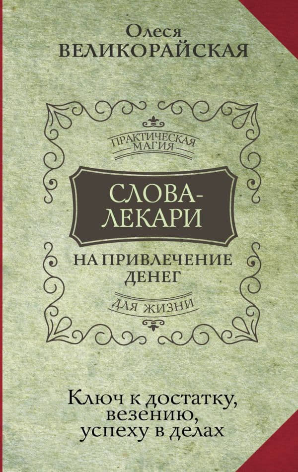 Обложка книги Слова-лекари для привлечения денег. Ключ к достатку, везению, успеху в делах — Великорайская Олеся, Тихонов Евгений