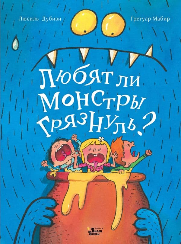 Обложка книги Любят ли монстры грязнуль? — Дубизи Л., Мабир Г.