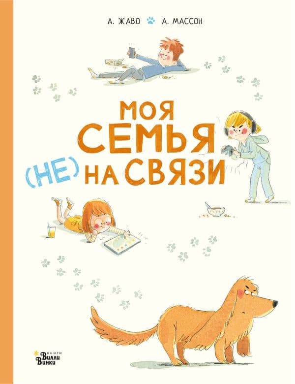 Обложка книги Моя семья (НЕ) на связи — Жаво А., Массон А.