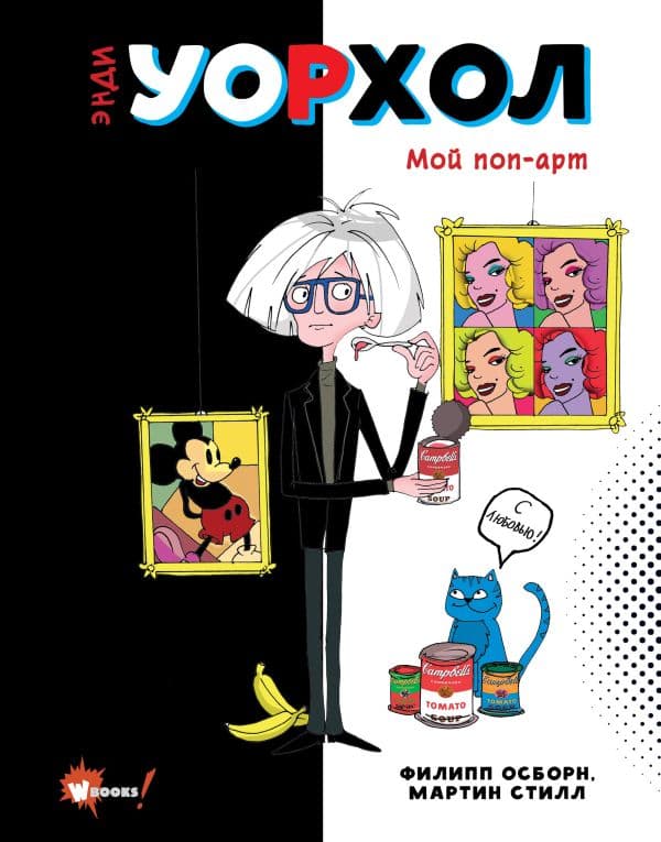 Обложка книги Энди Уорхол. Мой поп-арт — Осборн Ф., Прокаччи Р.