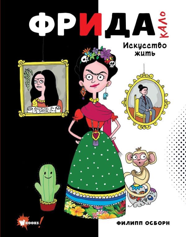 Обложка книги Фрида Кало. Искусство жить — Осборн Ф., Прокаччи Р.