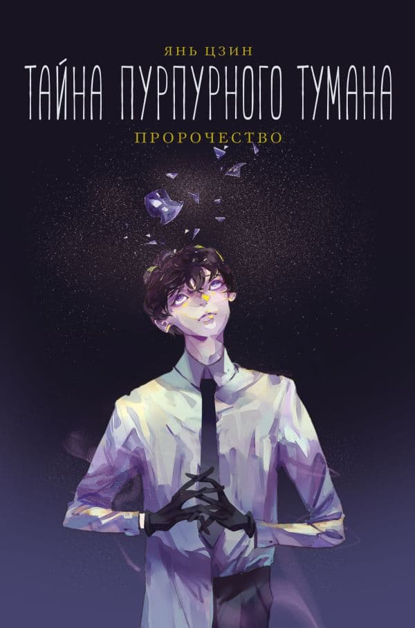 Обложка книги Тайна пурпурного тумана. Пророчество — Цзин Я.