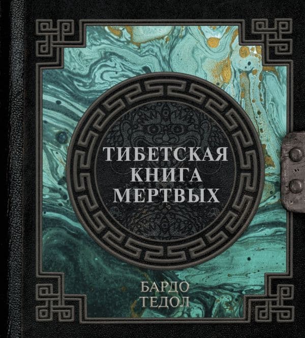 Обложка книги Тибетская книга мертвых — .