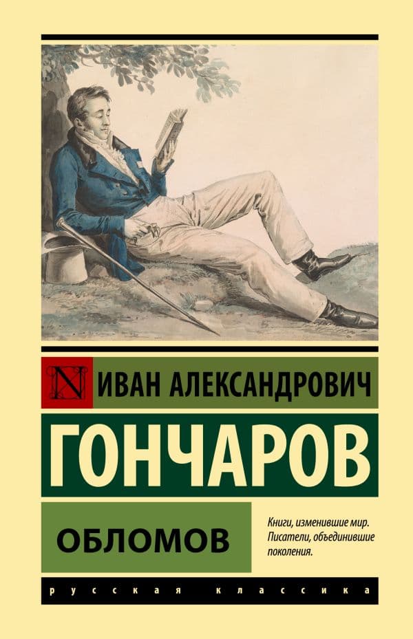 Обложка книги Обломов — Гончаров И.А.
