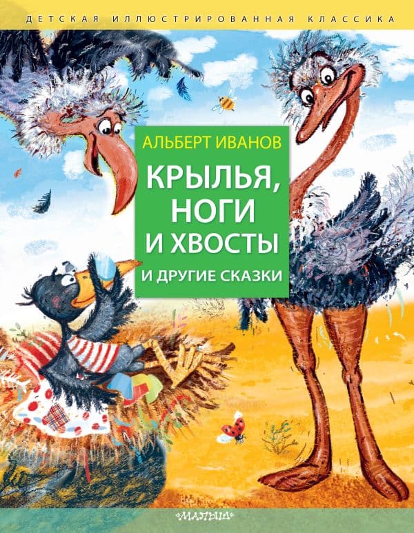 Обложка книги Крылья, ноги и хвосты и другие сказки — Иванов А.А.
