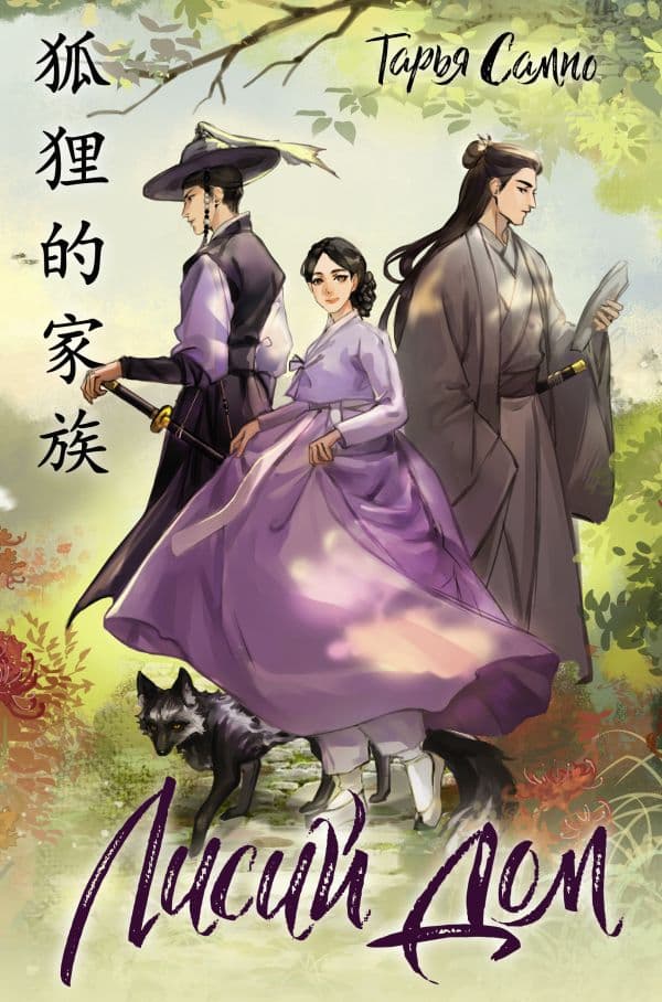 Обложка книги Лисий дом — Сампо Т.
