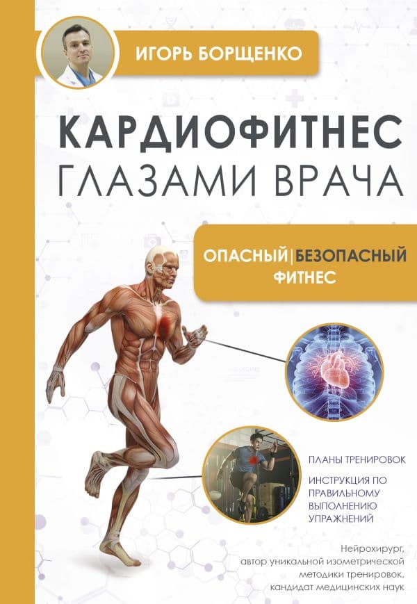 Обложка книги Кардиофитнес глазами врача. Опасный/безопасный фитнес — Борщенко И.А.
