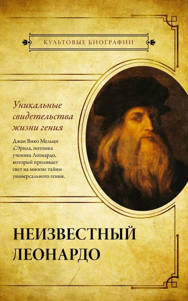 Обложка книги Неизвестный Леонардо — Мельци д’Эрил Д.