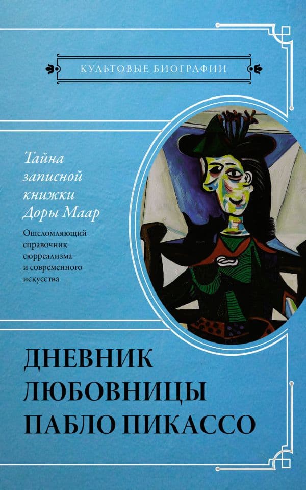Обложка книги Тайна записной книжки Доры Маар. Дневник любовницы Пабло Пикассо — Бенкемун Брижит