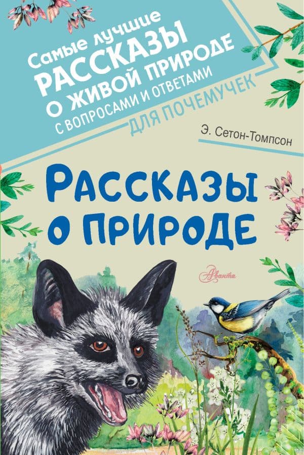 Обложка книги Рассказы о природе — Сетон-Томпсон Э.