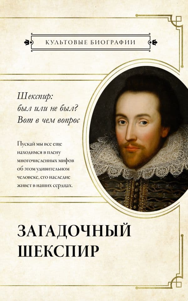 Обложка книги Загадочный Шекспир — .