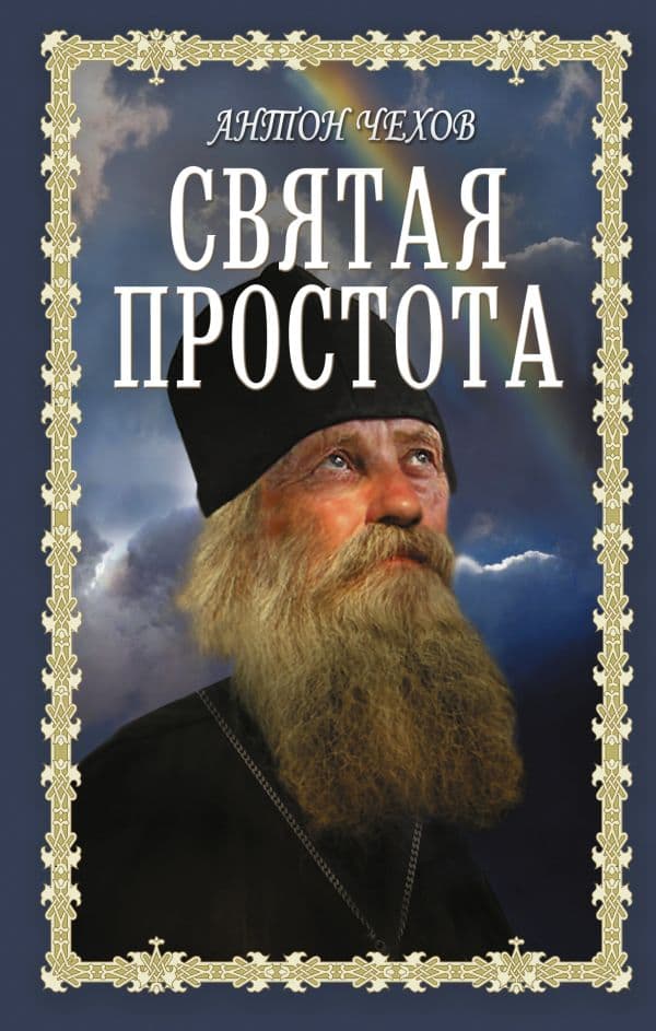 Обложка книги Святая простота — Чехов А.П.
