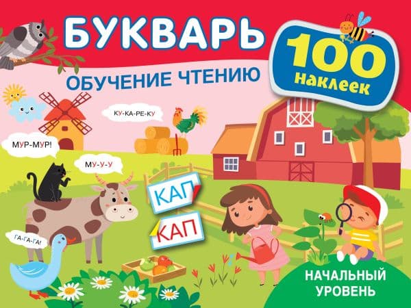 Обложка книги Букварь. Обучение чтению. Начальный уровень. 100 наклеек — Теплякова О.Н.