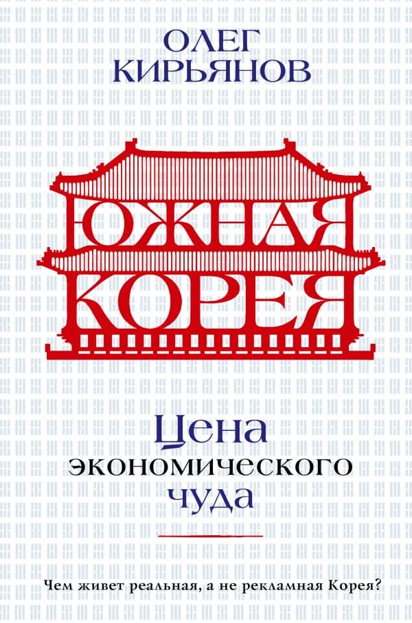 Обложка книги Южная Корея: Цена экономического чуда — Кирьянов О.В.