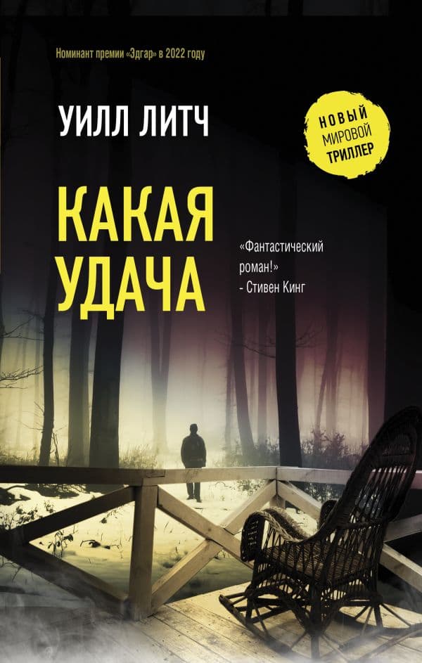 Обложка книги Какая удача — Литч У.